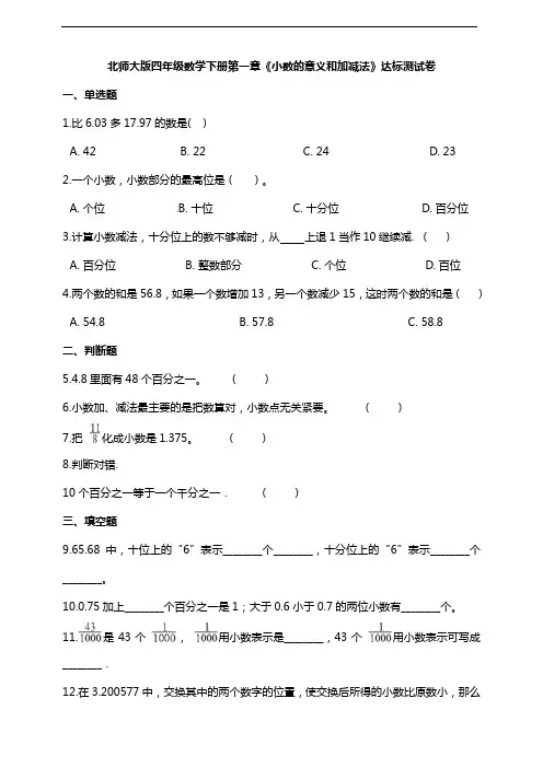 北师大版四年级数学下册第一章《小数的意义和加减法》达标测试卷(及答案)