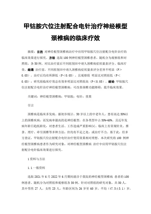 甲钴胺穴位注射配合电针治疗神经根型颈椎病的临床疗效