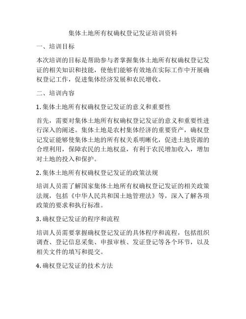 集体土地所有权确权登记发证培训资料
