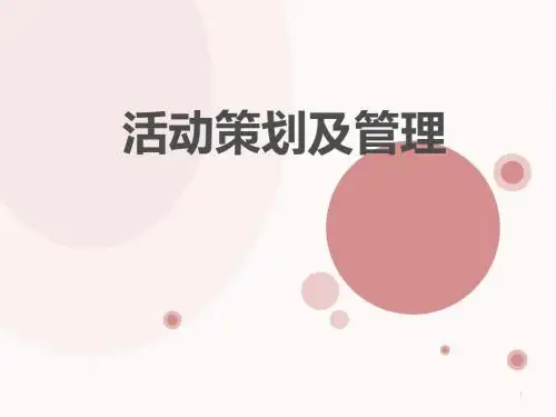 活动策划及管理PPT课件