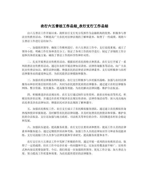 农行六五普法工作总结_农行支行工作总结