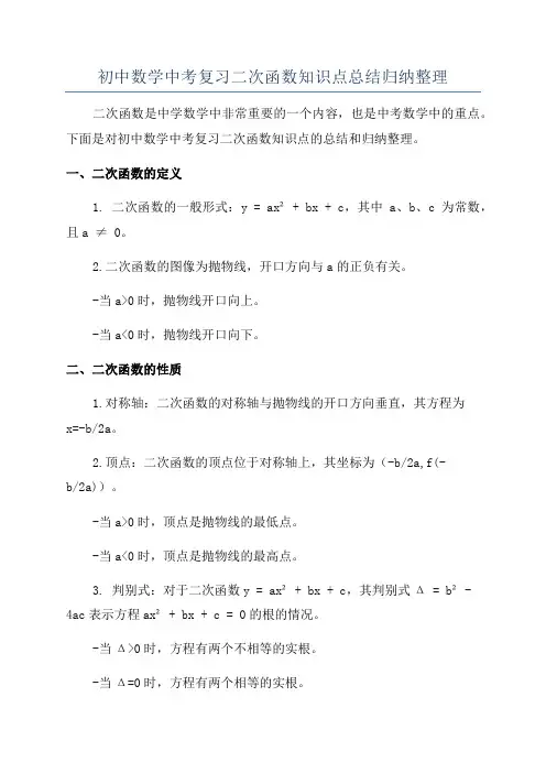 初中数学中考复习二次函数知识点总结归纳整理