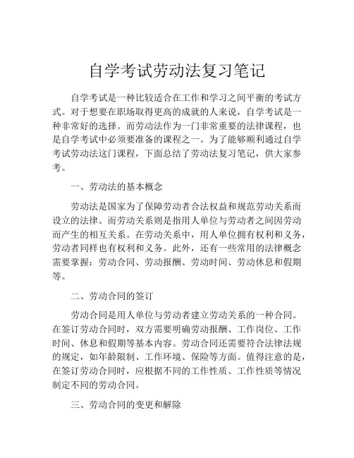 自学考试劳动法复习笔记