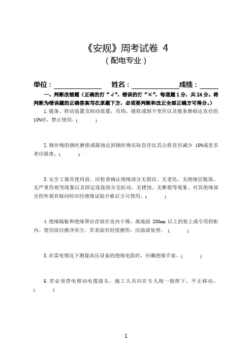 安规考试试卷4配电专业资料.doc