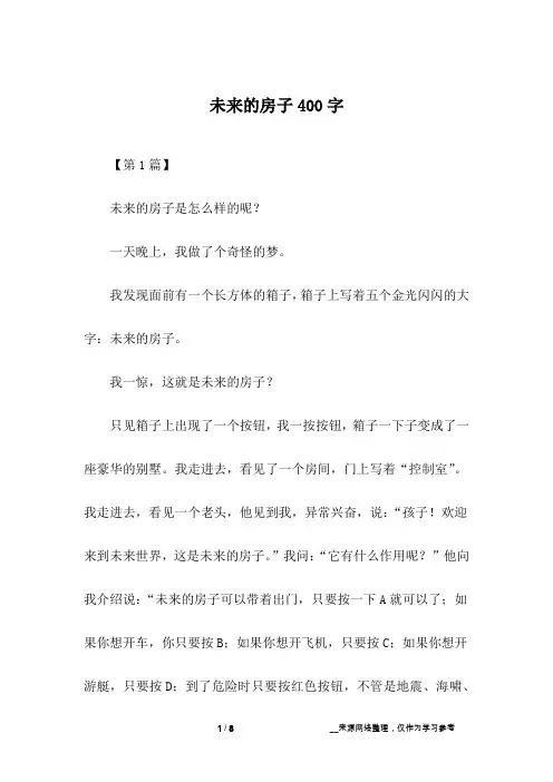 未来的房子400字