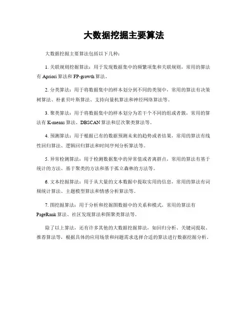 大数据挖掘主要算法