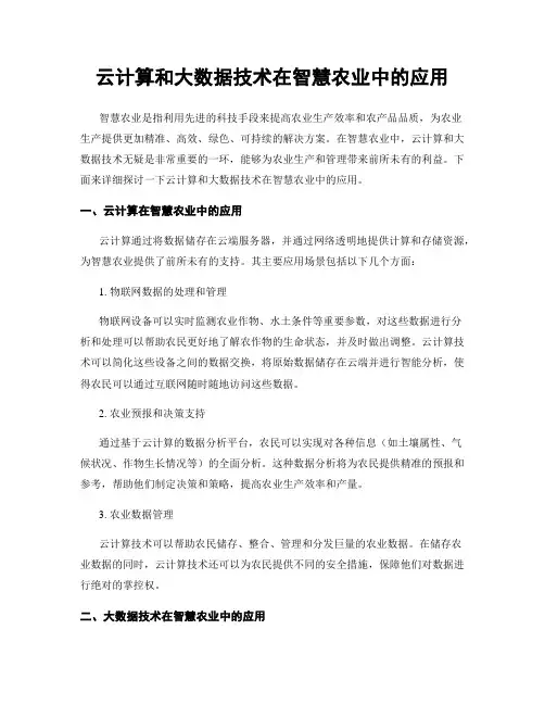 云计算和大数据技术在智慧农业中的应用