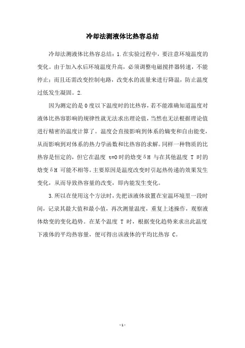 冷却法测液体比热容总结