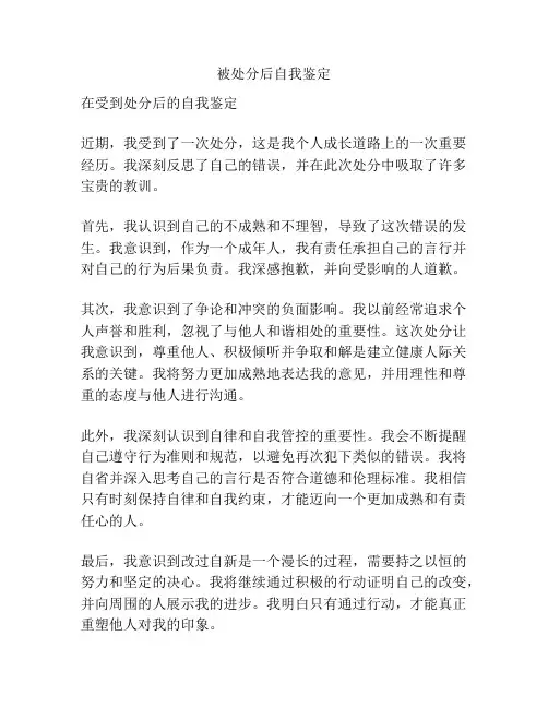 被处分后自我鉴定