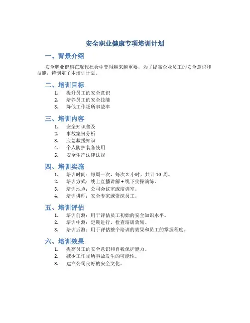 安全职业健康专项培训计划