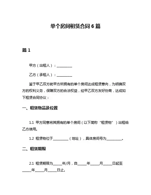 单个房间租赁合同6篇