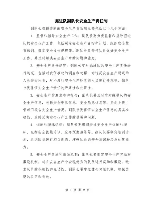 掘进队副队长安全生产责任制
