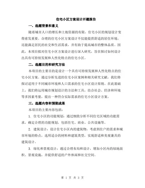 住宅小区方案设计开题报告