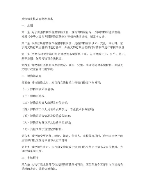 博物馆审核备案制度范本
