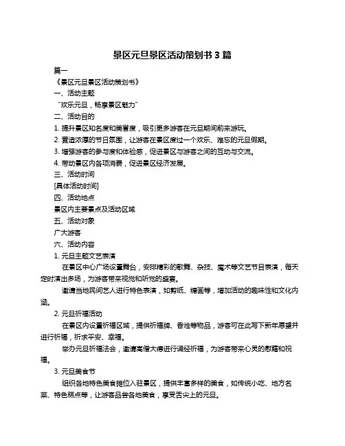 景区元旦景区活动策划书3篇
