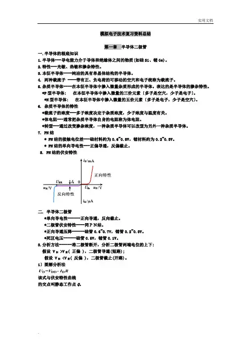 模拟电子技术基础_知识点总结