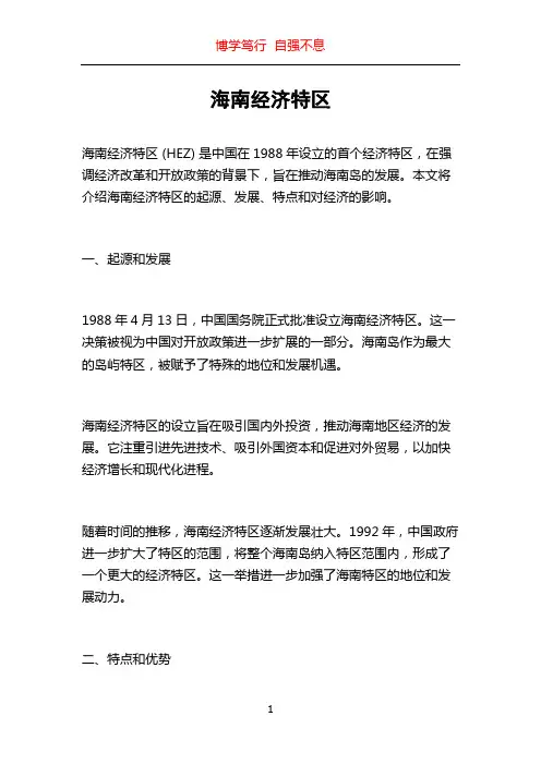 海南经济特区