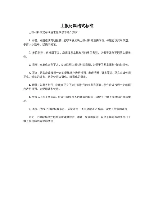 上报材料格式标准