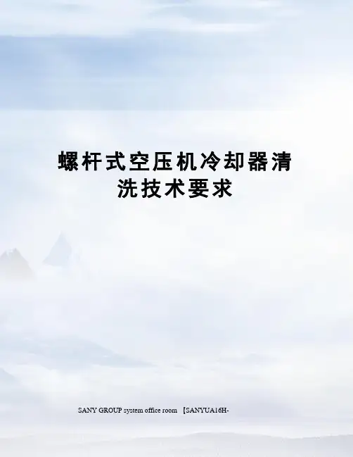 螺杆式空压机冷却器清洗技术要求