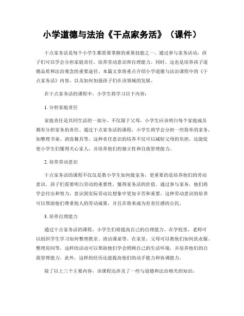 小学道德与法治《干点家务活》(课件)