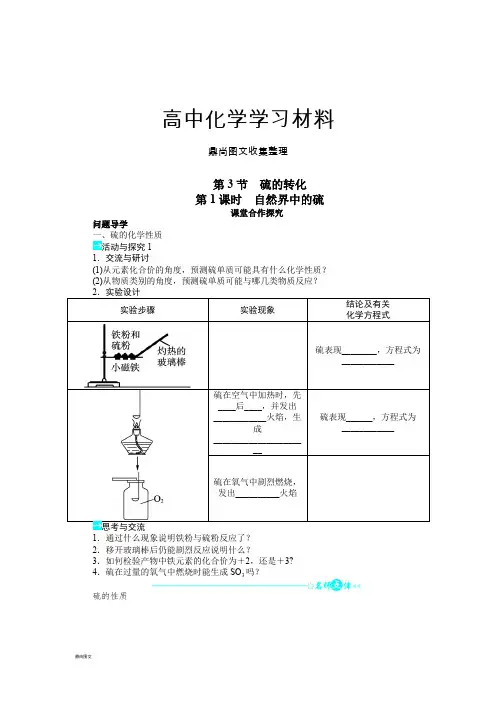 鲁科版高中化学必修一第3章第3节硫的转化(第1课时).docx