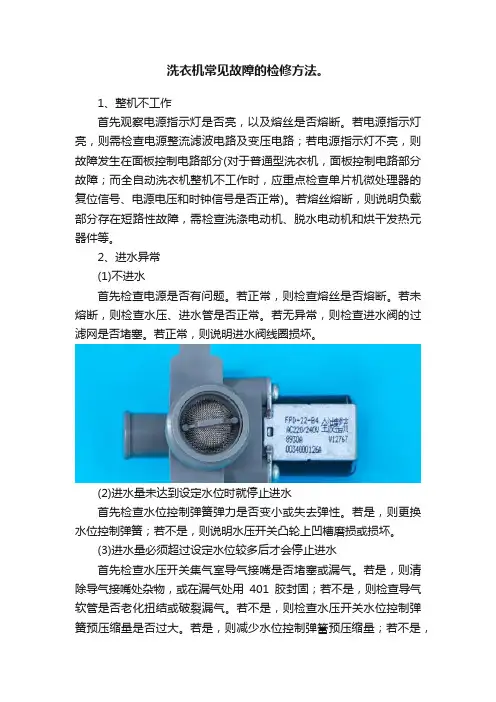 洗衣机常见故障的检修方法。