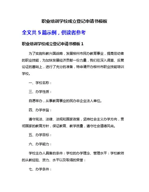 职业培训学校成立登记申请书模板