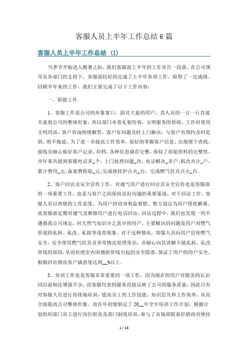 客服人员上半年工作总结6篇