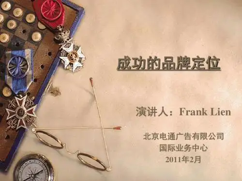 成功的品牌定位培训课件(PPT 44张)