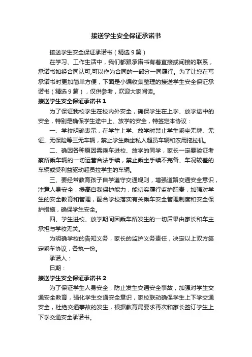 接送学生安全保证承诺书（精选9篇）
