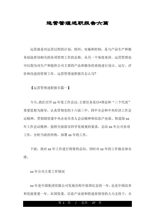 运营管理述职报告六篇