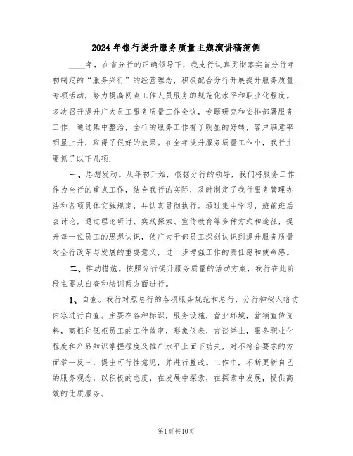 2024年银行提升服务质量主题演讲稿范例(3篇)