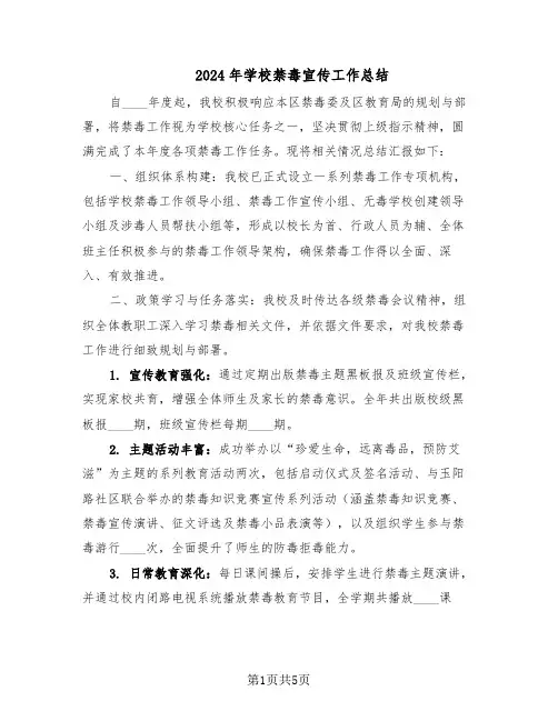 2024年学校禁毒宣传工作总结（3篇）