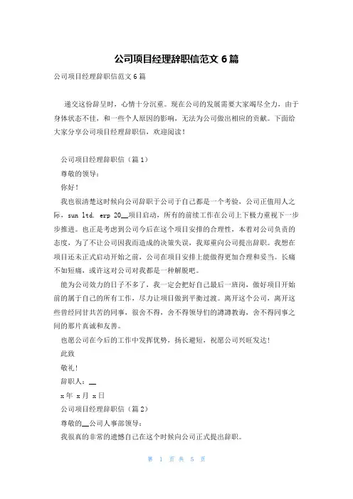 公司项目经理辞职信范文6篇