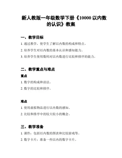 新人教版一年级数学下册《10000以内数的认识》教案