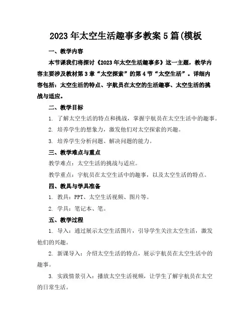 2023年太空生活趣事多教案5篇(模板