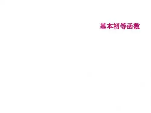 基本初等函数