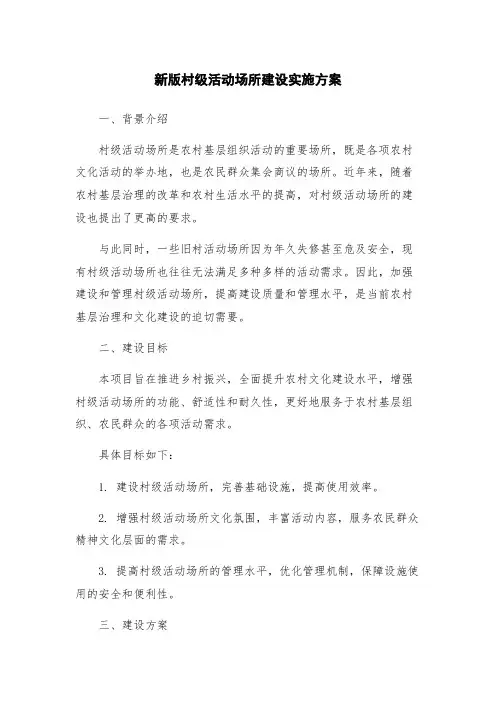 新版村级活动场所建设实施方案