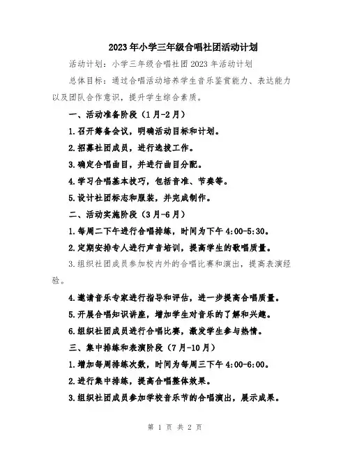 2023年小学三年级合唱社团活动计划