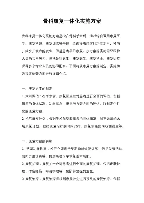骨科康复一体化实施方案