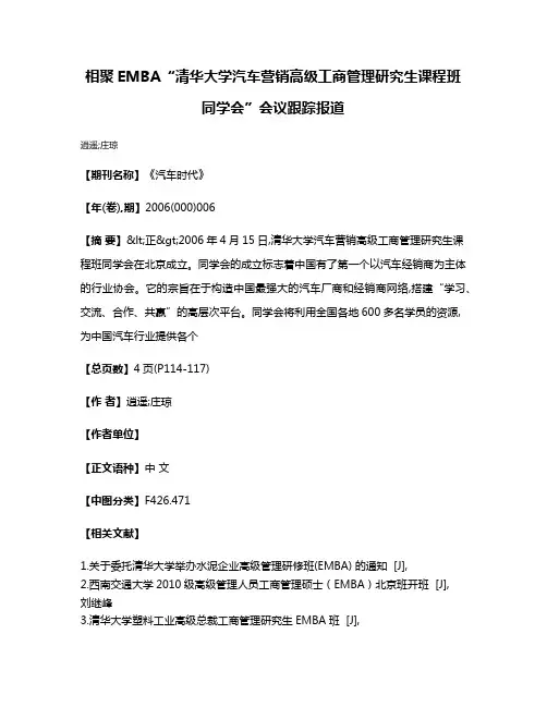 相聚EMBA  “清华大学汽车营销高级工商管理研究生课程班同学会”会议跟踪报道