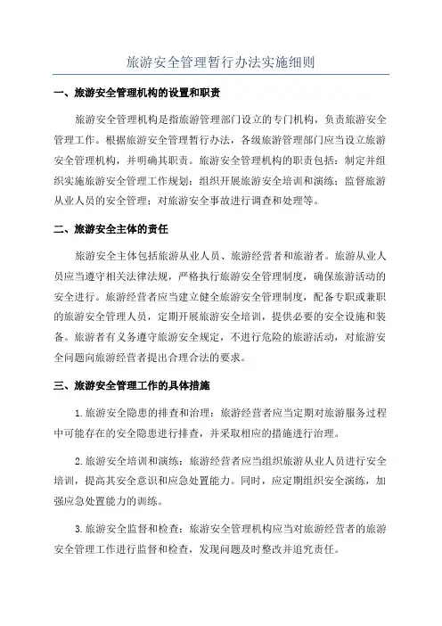 旅游安全管理暂行办法实施细则