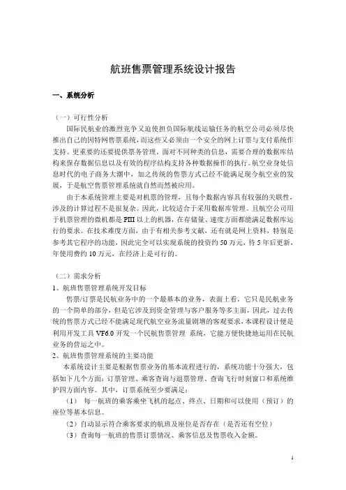 《管理信息系统》课程设计报告--航班售票管理系统设计报告