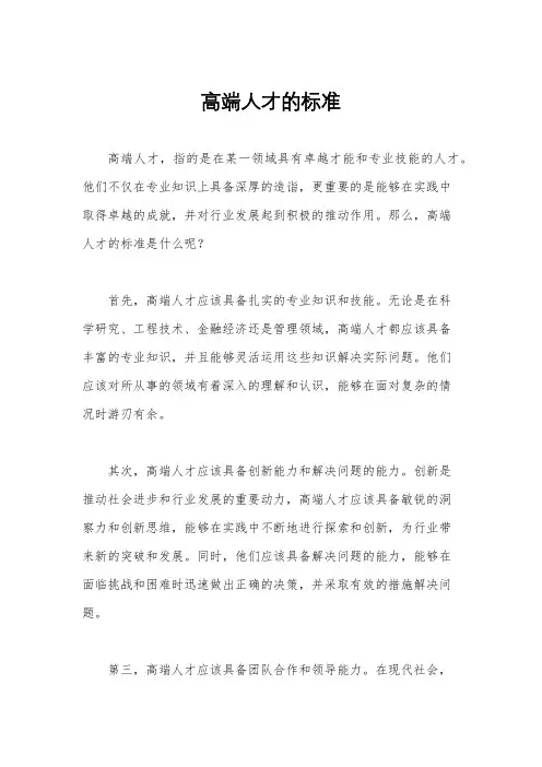 高端人才的标准