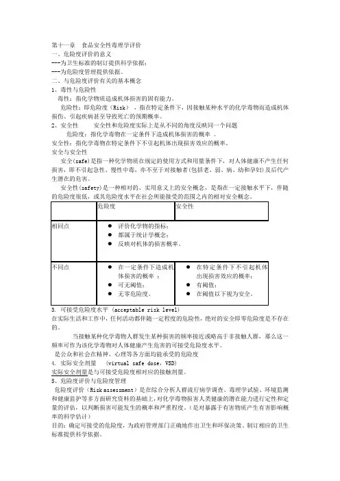食品毒理学  第十一章  食品安全性毒理学评价