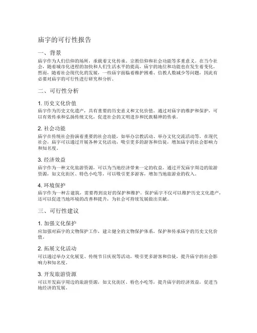 庙宇的可行性报告