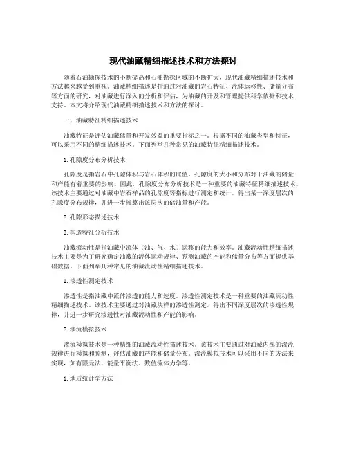 现代油藏精细描述技术和方法探讨