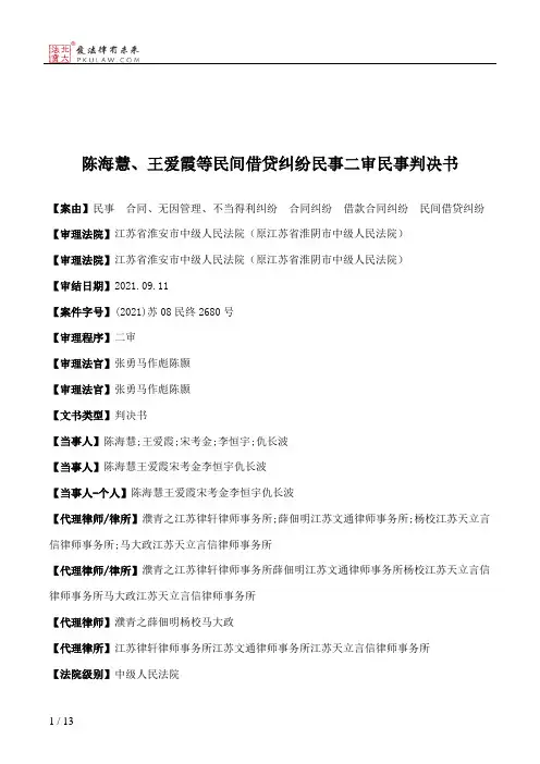 陈海慧、王爱霞等民间借贷纠纷民事二审民事判决书