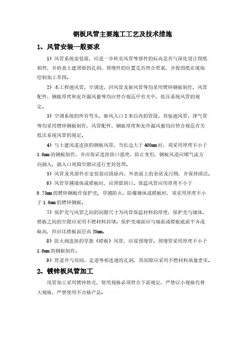 钢板风管主要施工工艺及技术措施