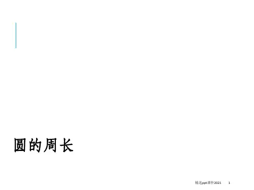 《圆的周长》ppt课件